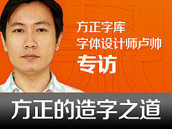 方正的造字之道——方正字库设计师卢帅专访