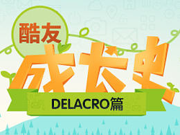 Delacro-酷友成长史