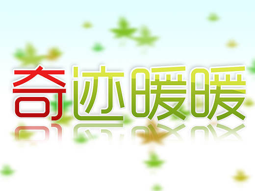 光面反射文字效果制作