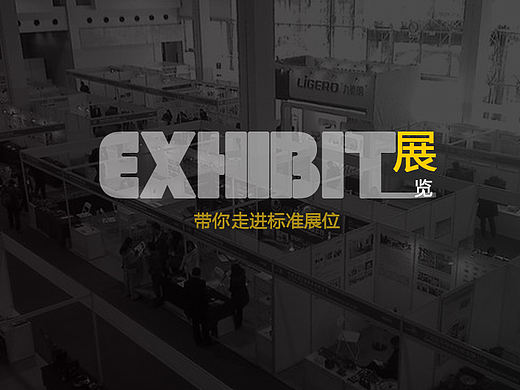 带你走进标准展位