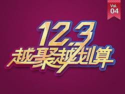把控大促风格走向—— Review:12.3活动 VI 设计