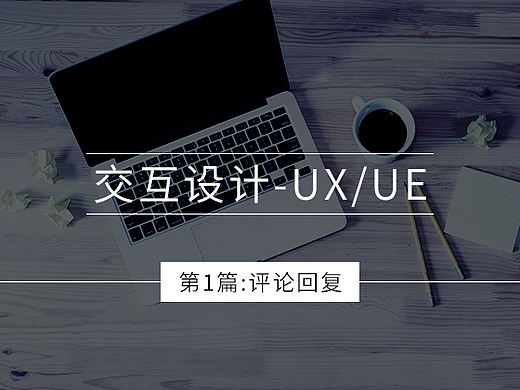 交互设计-UX/UE(第1篇:评论回复)