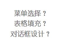 有效的交互策略——菜单选择、表格填充和对话框