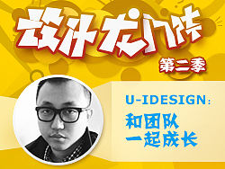 U-IDESIGN:和团队一起成长