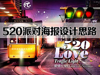 520红绿灯派对海报设计思路