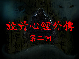 《设计心经外传》第二回