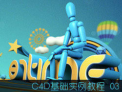 C4D基础实例教程 03