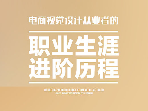 电商设计师的职业生涯原则(胡诌第一期)