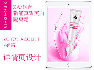 ZA/姬芮-新能真皙美白隔离霜详情页设计