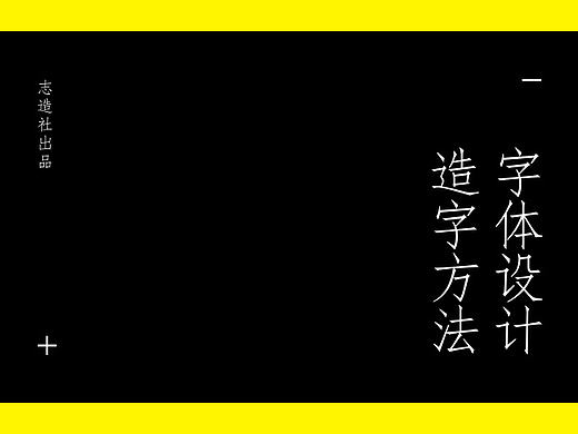 字体设计常用造字方法及实战演示