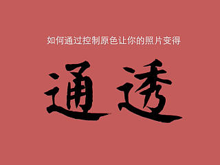 如何通过控制原色让你的照片变的通透