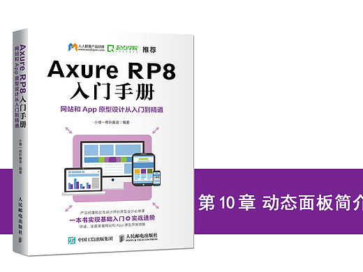 《Axure RP8 入门手册 网站和App原型设计从入门到精通》图书内容分享