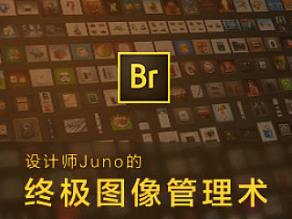 Bridge——设计师Juno的终极图像管理术