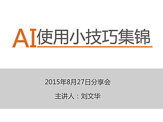 AI使用小技巧集锦——8.27分享会