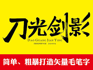 快速打造“刀光剑影”毛笔字方法