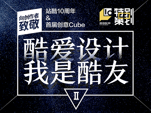 ［十周年特别策划］10位酷友与站酷不得不说的故事（下）