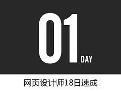 01DAY - 网页设计师18日速成 - 大话设计师