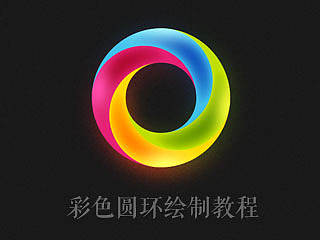 彩色圆环教程简译