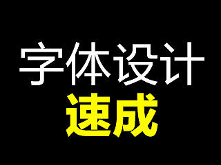 字体设计速成