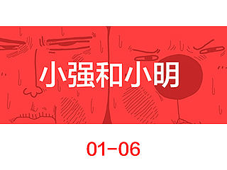 小强和小明