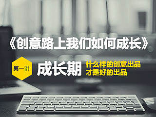 创意路上，什么样的创意出品才是好的出品呢？
