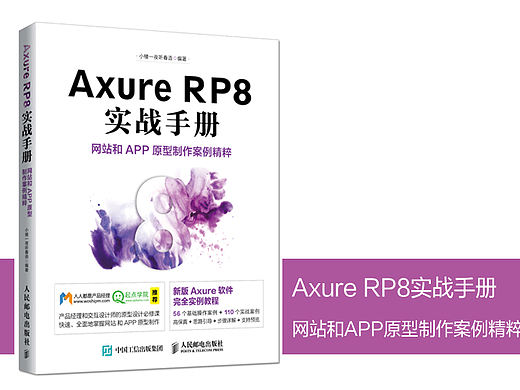 《Axure RP8实战手册 网站和APP原型制作案例精粹》图书内容分享