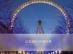 快速做出磨纱玻璃效果