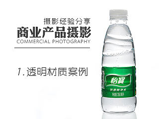 【分享】商业静物摄影布光经验与过程【一盏灯拍摄矿泉水】
