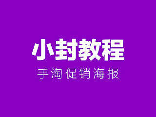《手淘促销活动海报教程》淘宝天猫女装数码家电手淘促销大促活动页面海报首页平面设计创意广告