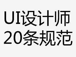 UI设计20条规范