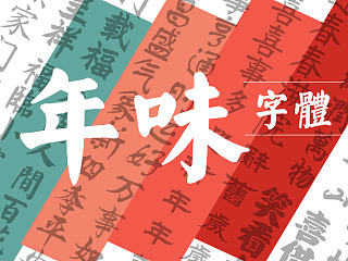 春节必备！10款炫酷年味儿字体，不要不合适