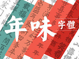过年