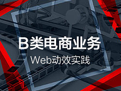 B类电商业务的Web动效实践