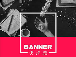 运营Banner快步走