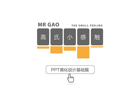 PPT美化-基础篇