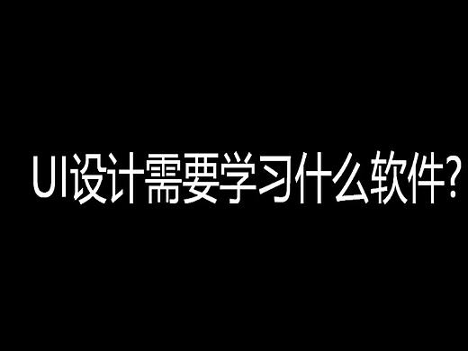 UI设计需要学习什么软件