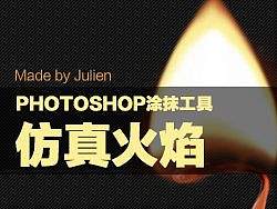 PS涂抹工具打造仿真火焰