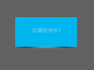 PS立体阴影效果的绘制
