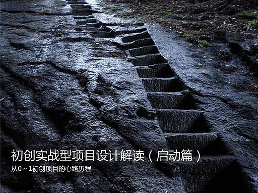 初创实战型项目设计解读（启动篇）