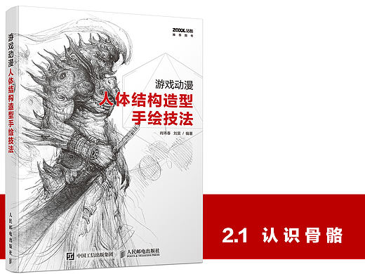 《游戏动漫人体结构造型手绘技法》图书内容分享1