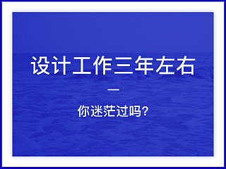 设计工作3年左右，你迷茫过吗？