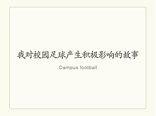 這是我對校園足球產(chǎn)生積極影響的故事（個人主頁-ZNDc3MDIw） - 平面 - 站酷設計師SnowWensy原創(chuàng)素材 - 站酷ZCOOL