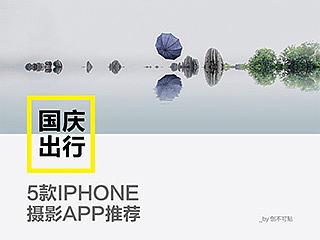 国庆出行 5款IPHONE摄影APP推荐