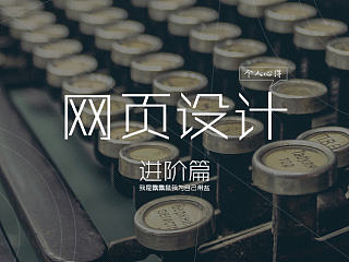 网页设计（个人心得）进阶篇