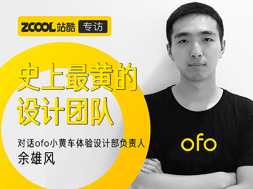史上最黄设计团队——对话ofo小黄车体验设计部负责人余雄风