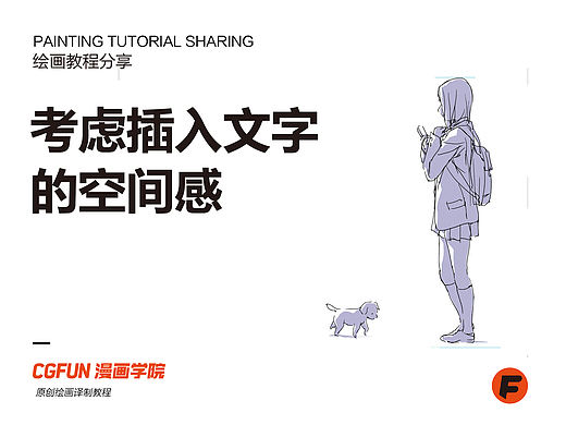 教你如何画好漫画教程60-考虑插入文字的空间感