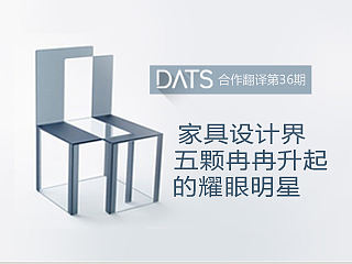 家具设计界五颗冉冉升起的耀眼明星