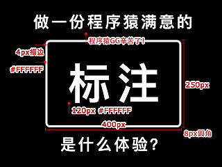 【UI新人一看上手】做一份让程序员满意的标注是什么体验？