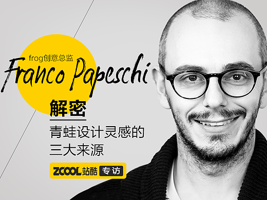 解密青蛙设计灵感的三大来源——专访frog创意总监Franco