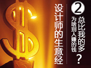 设计师的生意经——为啥别人赚的钱总比我的多？